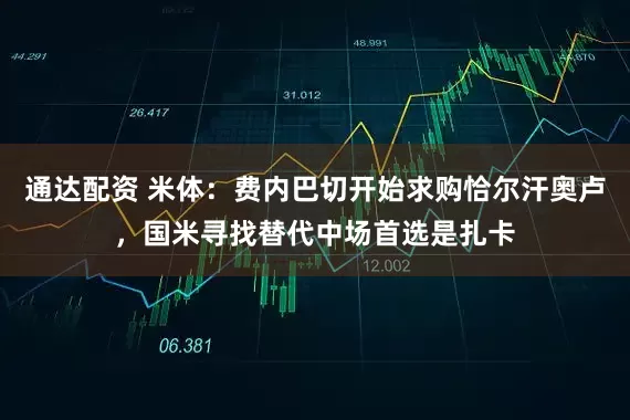 通达配资 米体：费内巴切开始求购恰尔汗奥卢，国米寻找替代中场首选是扎卡