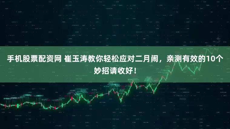 手机股票配资网 崔玉涛教你轻松应对二月闹，亲测有效的10个妙招请收好！